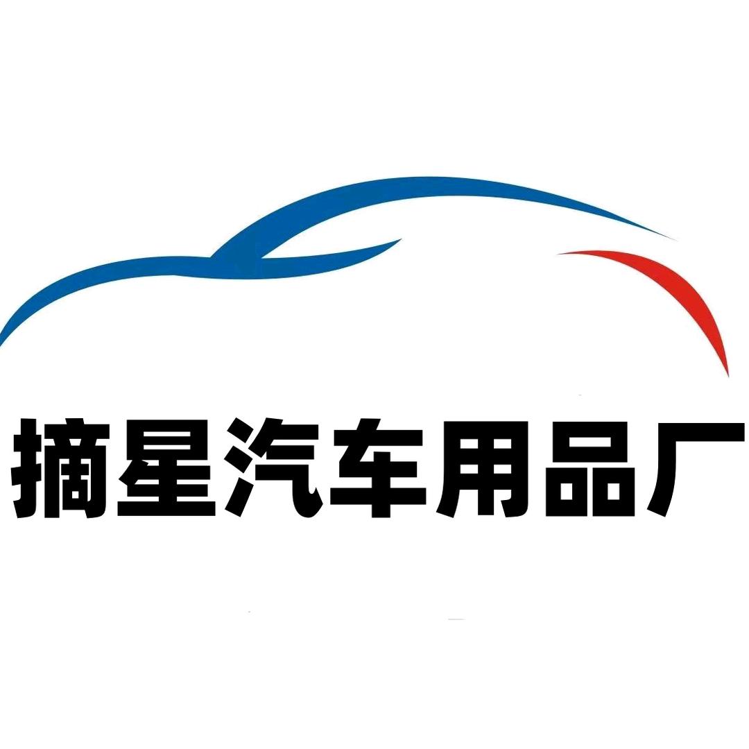 摘星汽车用品厂