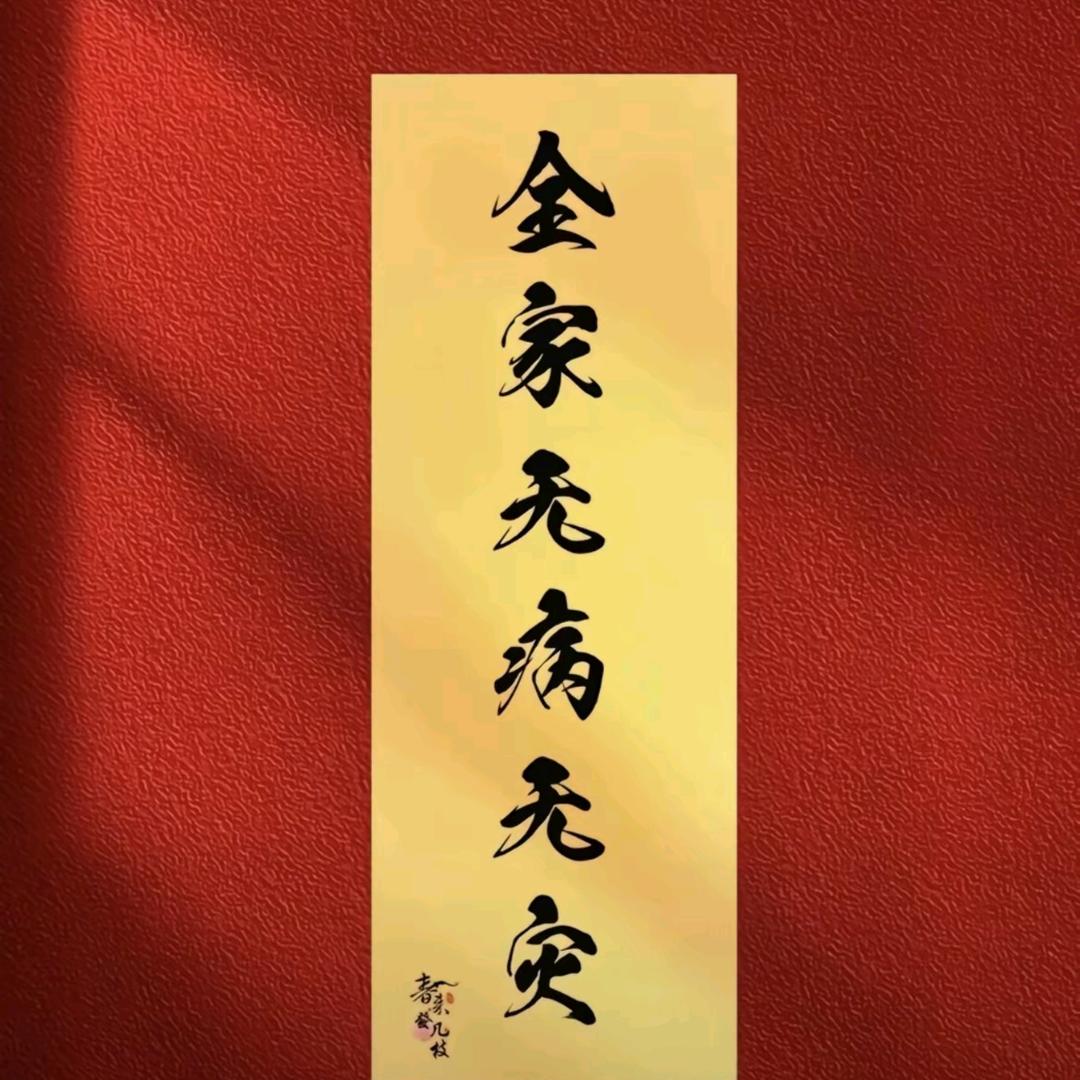 我就是命好