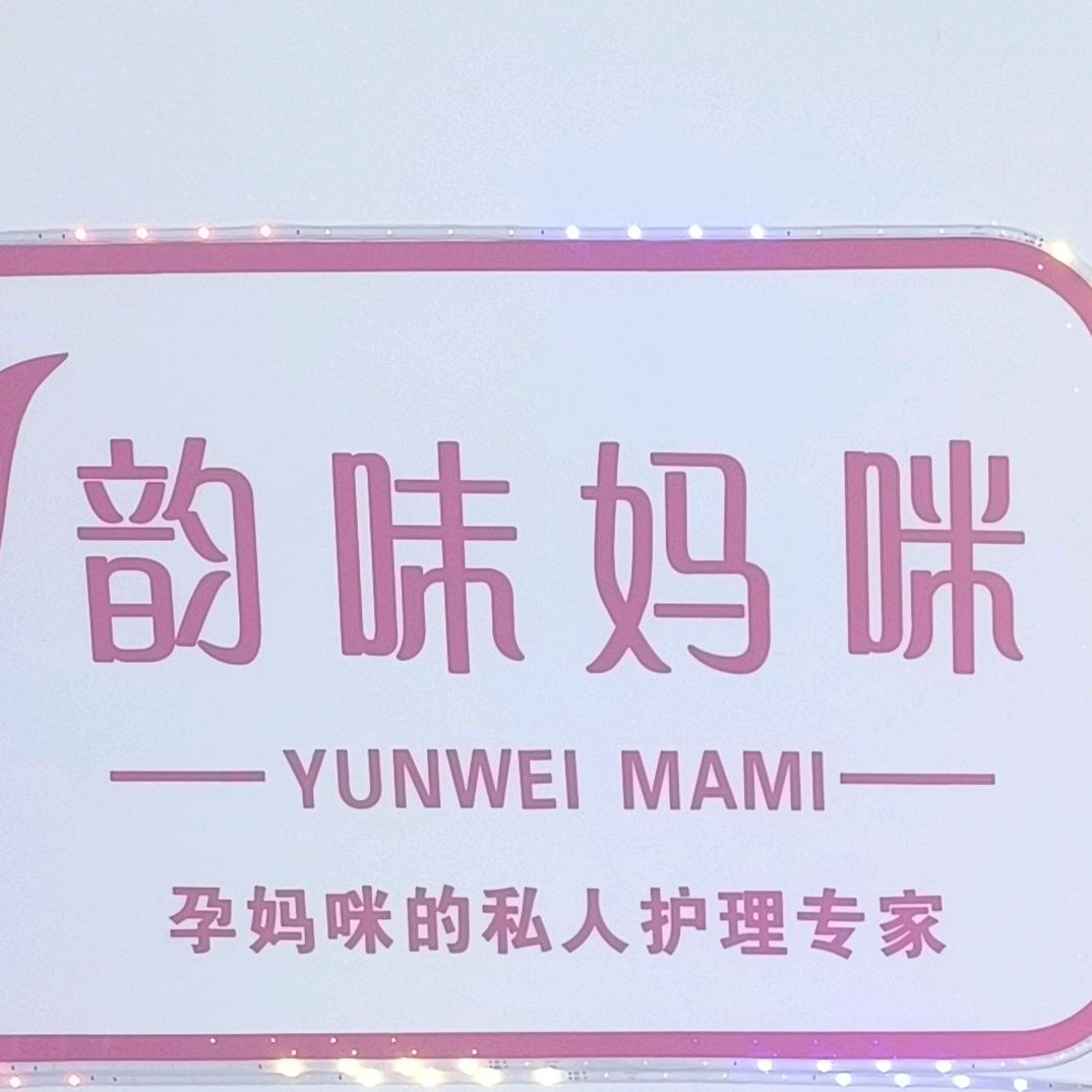 🕊ꦿ沽源县韵味妈咪月嫂服务中心᭄💞