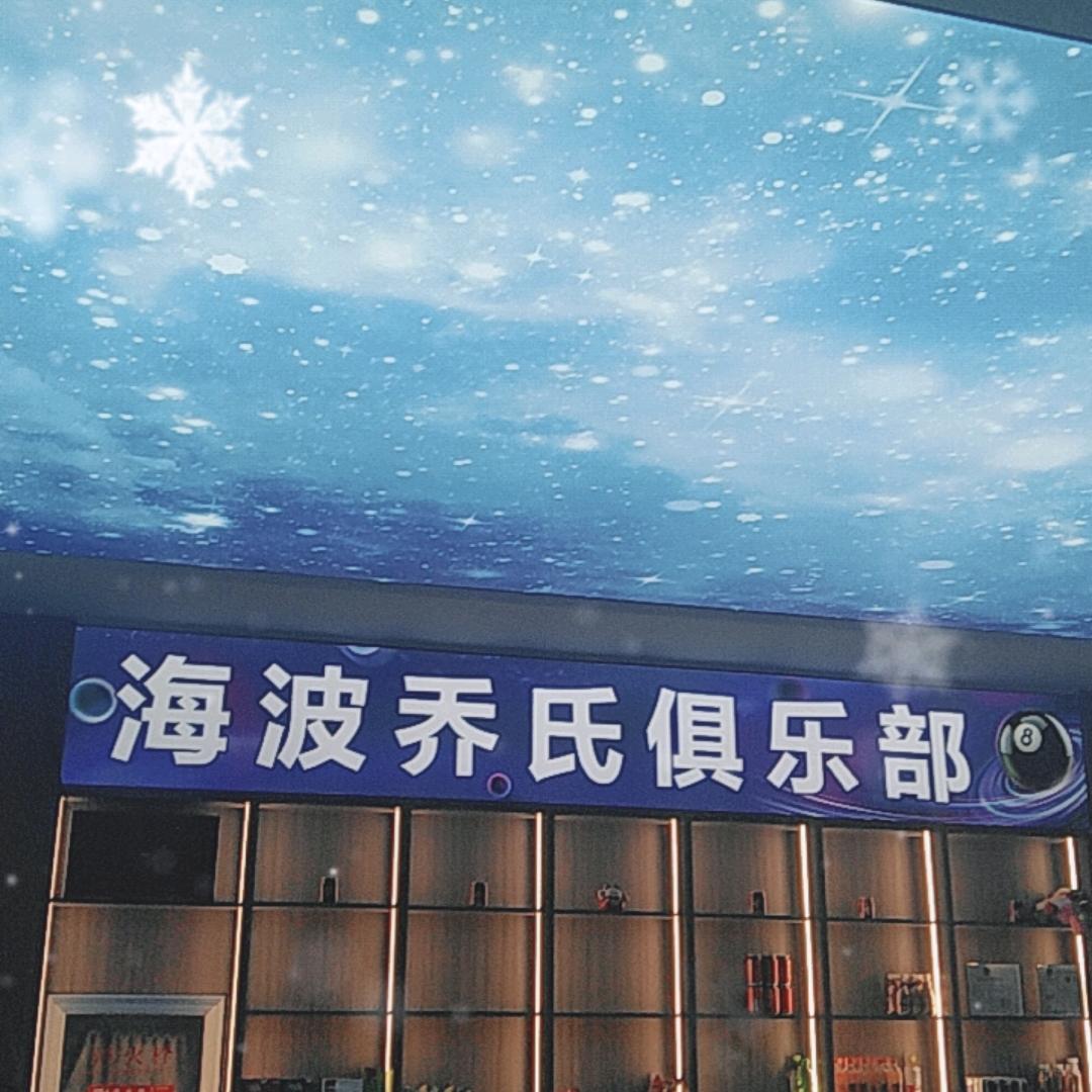 海波乔氏台球俱乐部