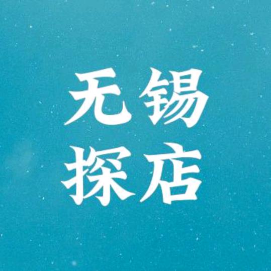 无锡探店