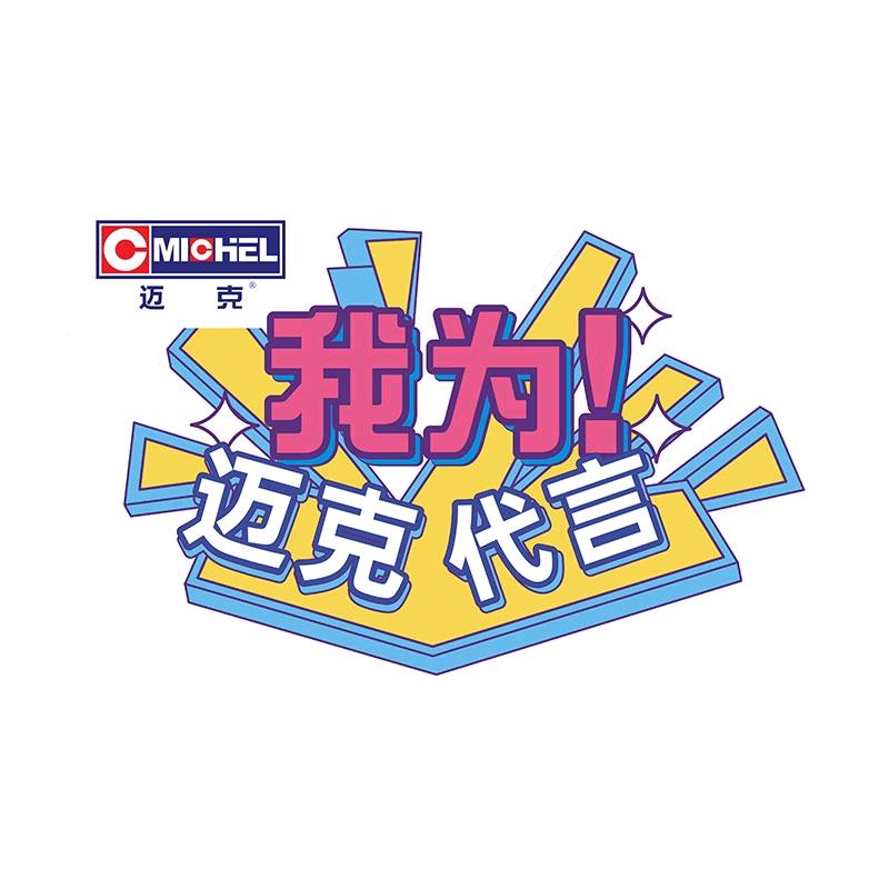 迈克五金