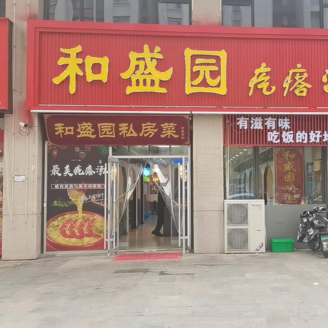 泰安和盛园疙瘩汤