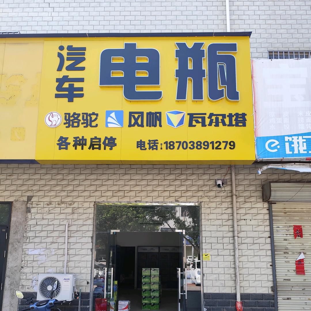 荥阳汽车电瓶骆驼风帆