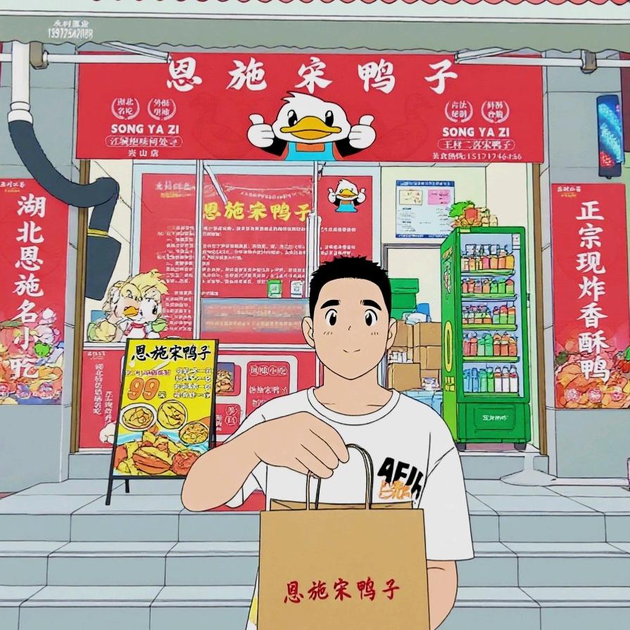 恩施宋鸭子兴山店