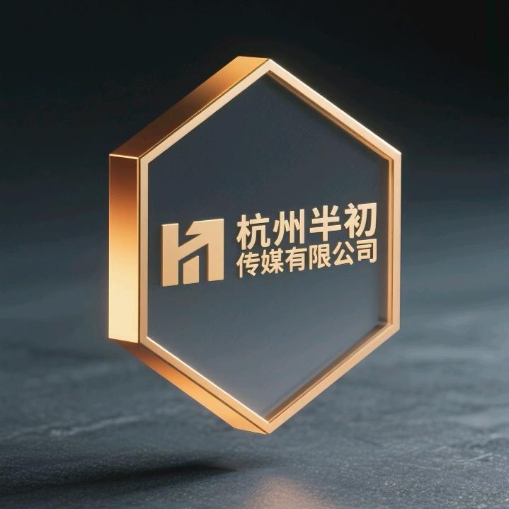 杭州半初传媒有限公司