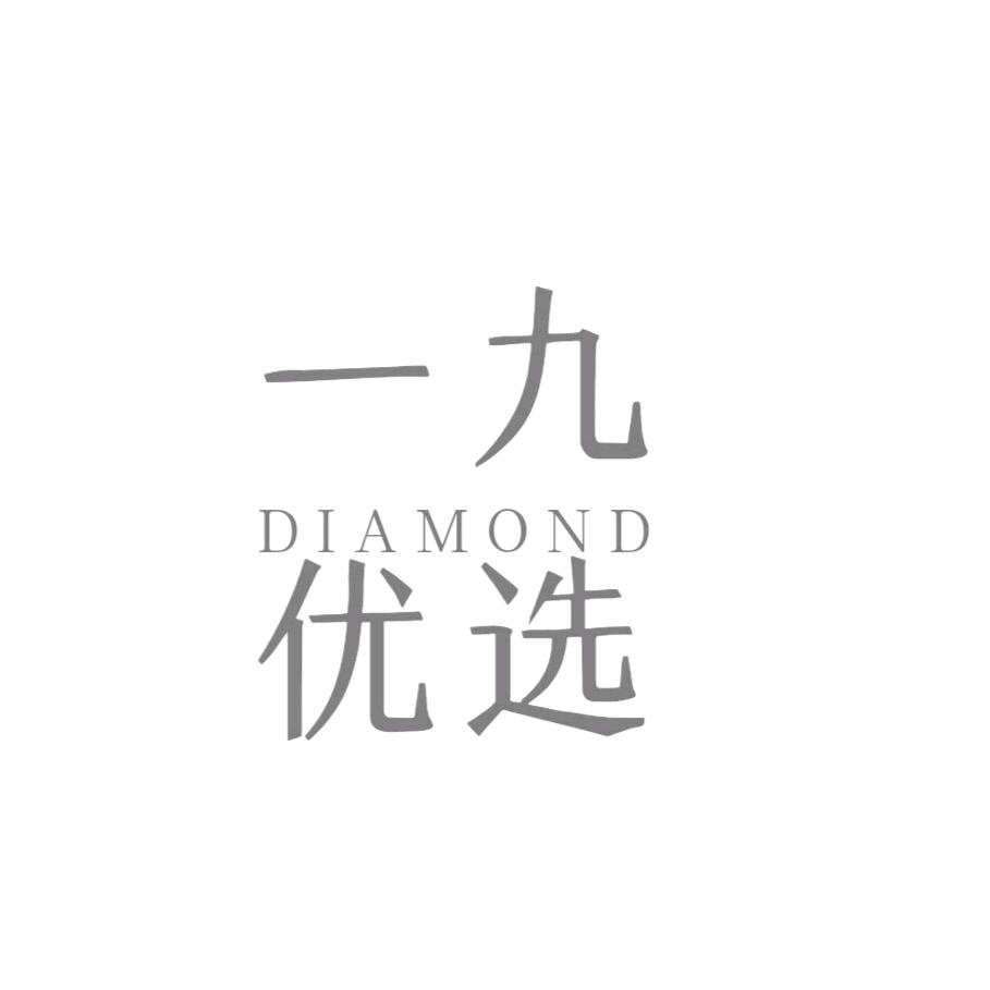 一九优选