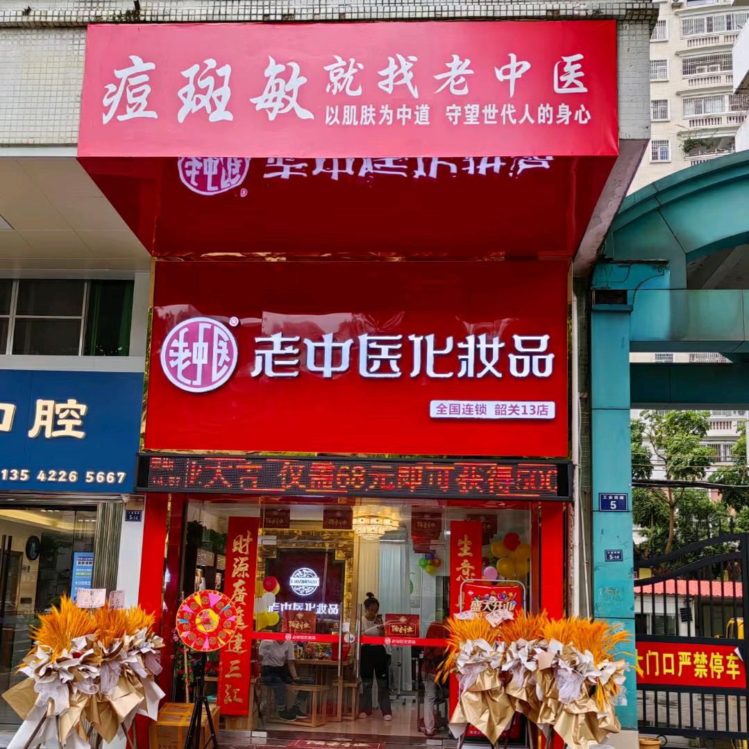 武江区伊莱美容馆