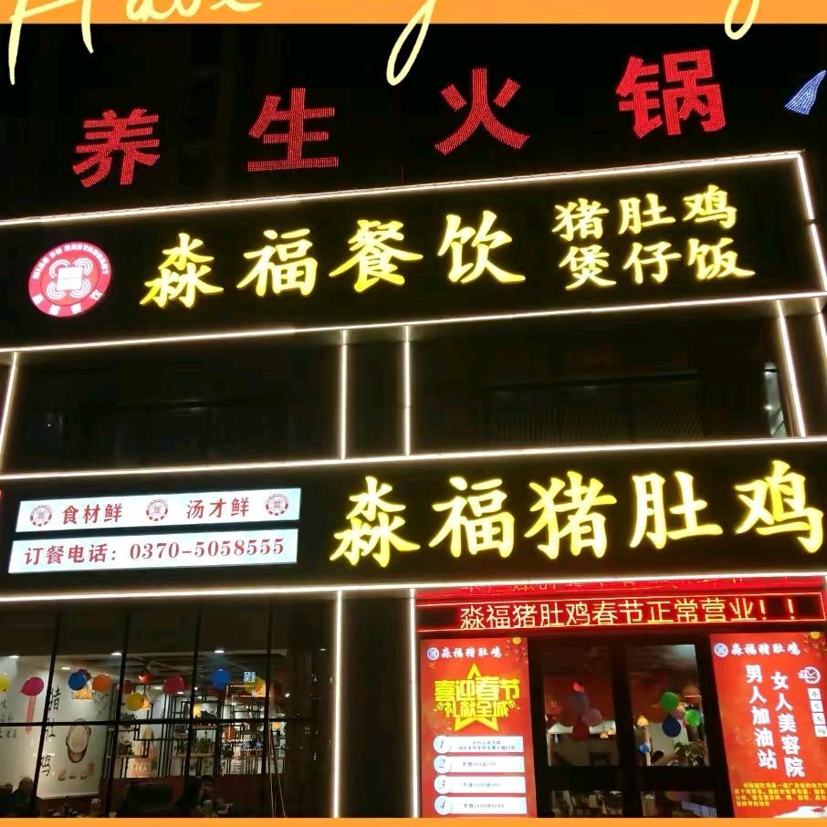 淼福猪肚鸡(民权店)