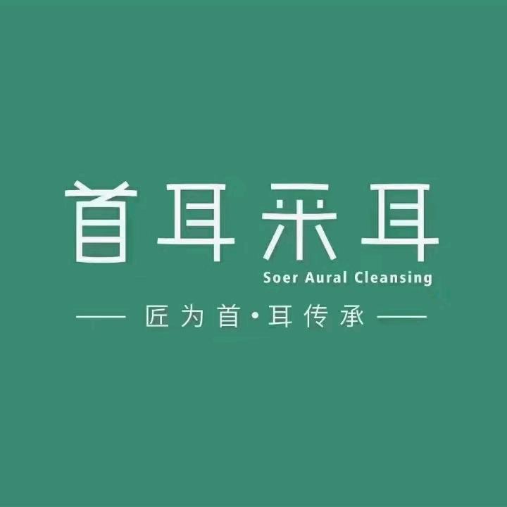 首耳采耳体验馆(董都华廷店)官方号
