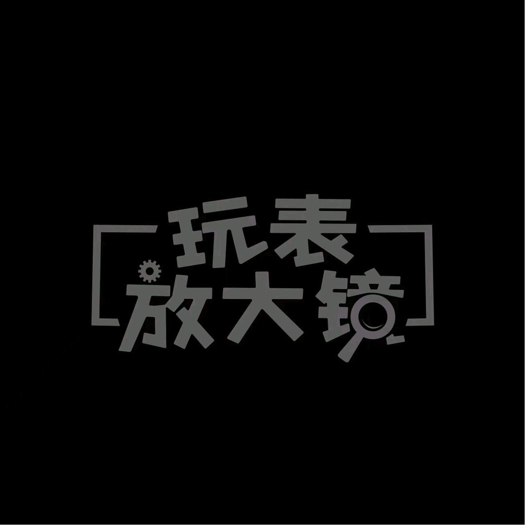 玩表放大镜