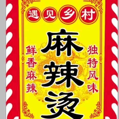 遇见乡村麻辣烫