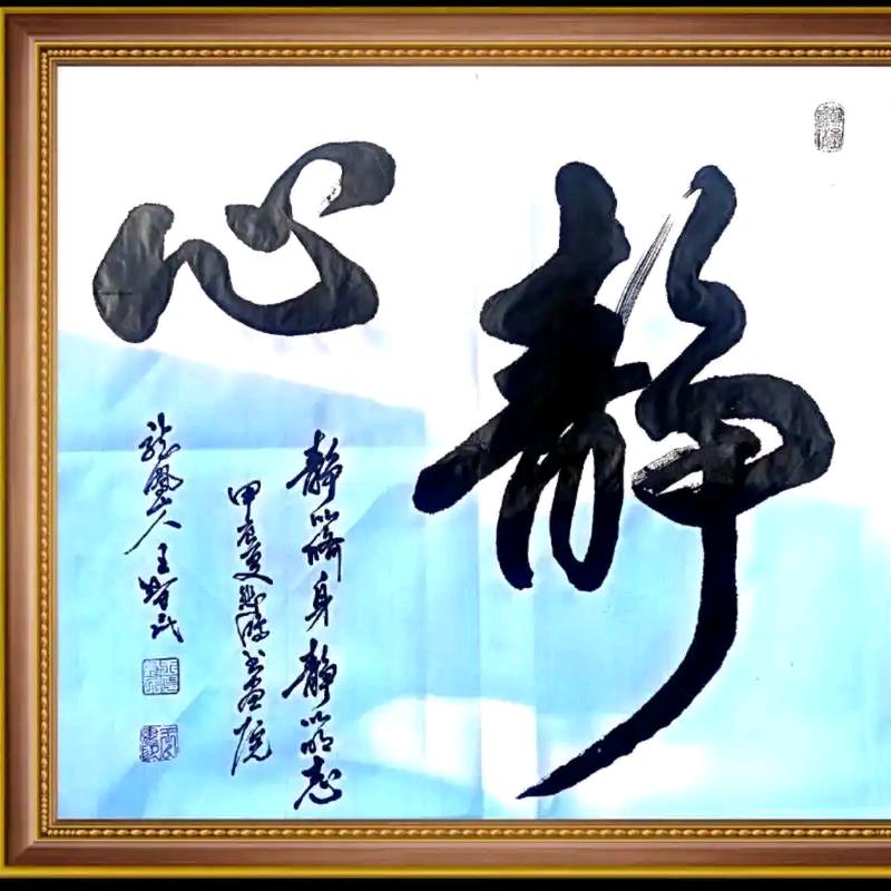 心静