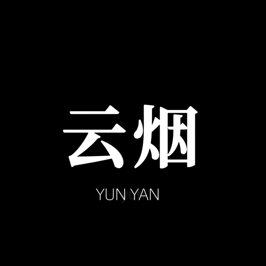 云烟情感