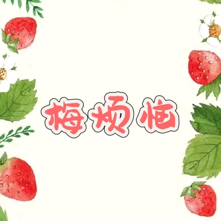 梅子🌴
