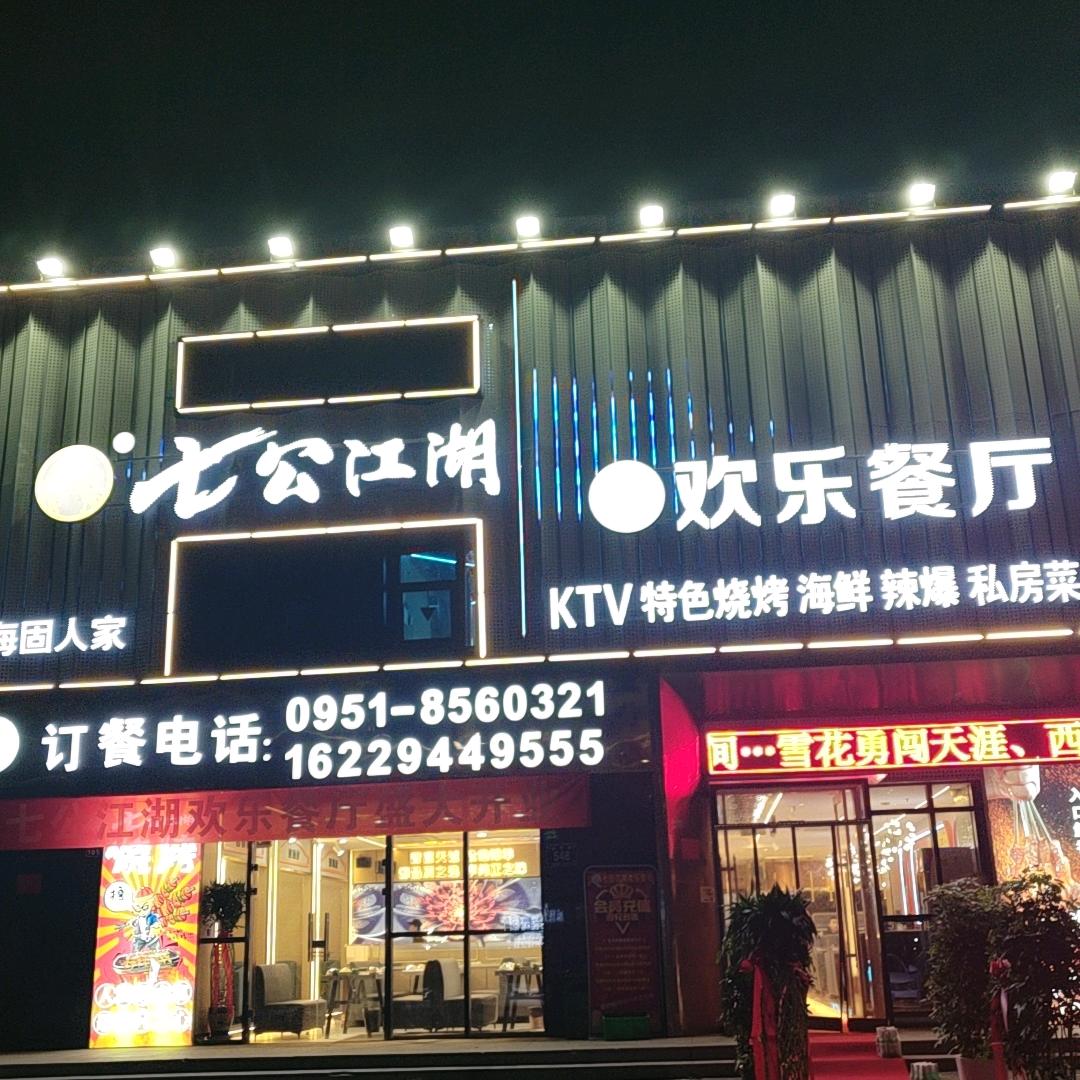 七公江湖建博花园店