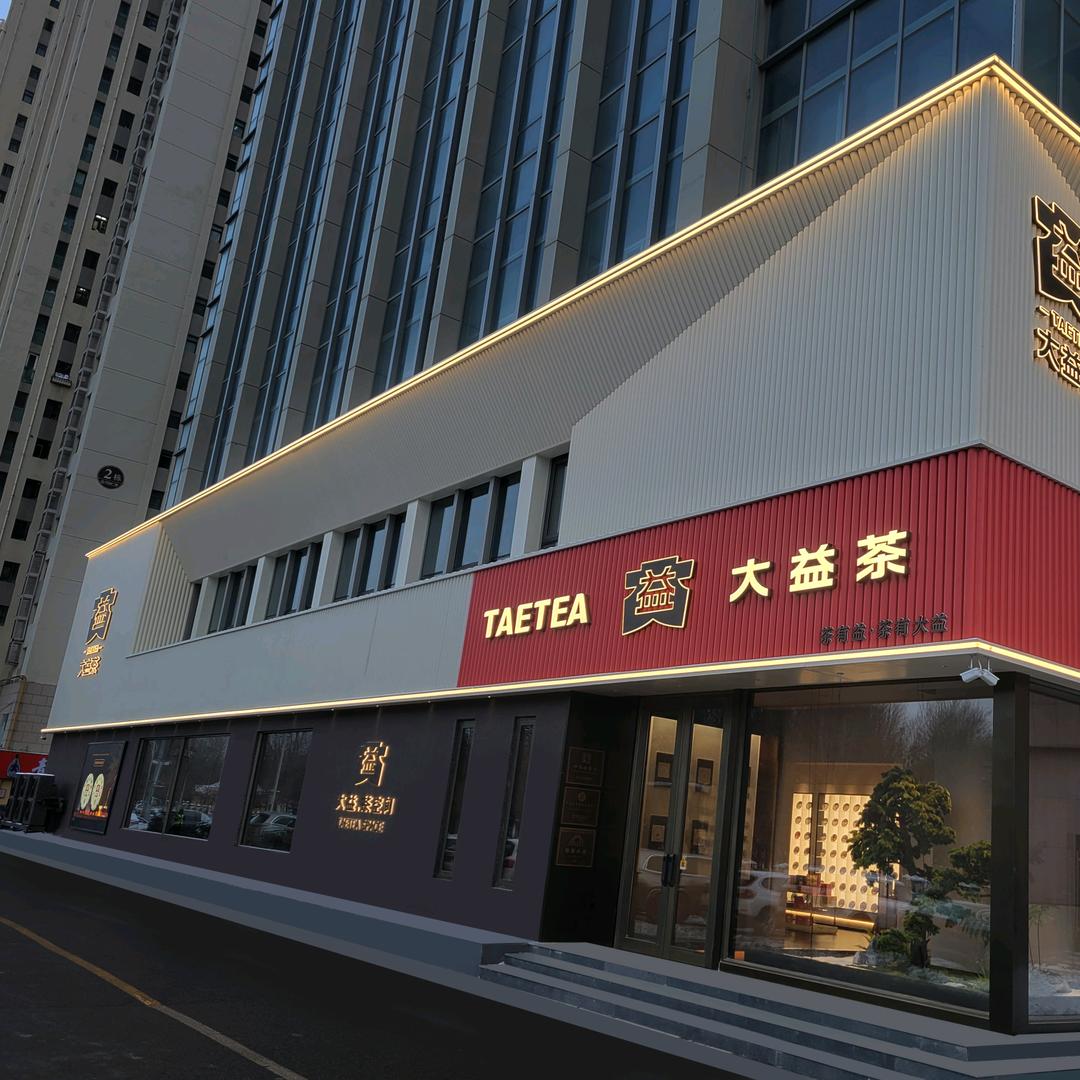 大益茶·拾露茶空间