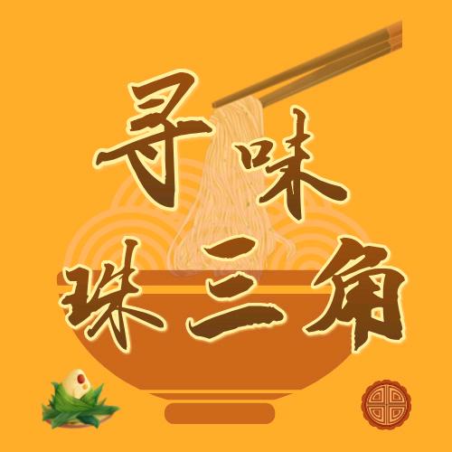 寻味珠三角（美食部落）
