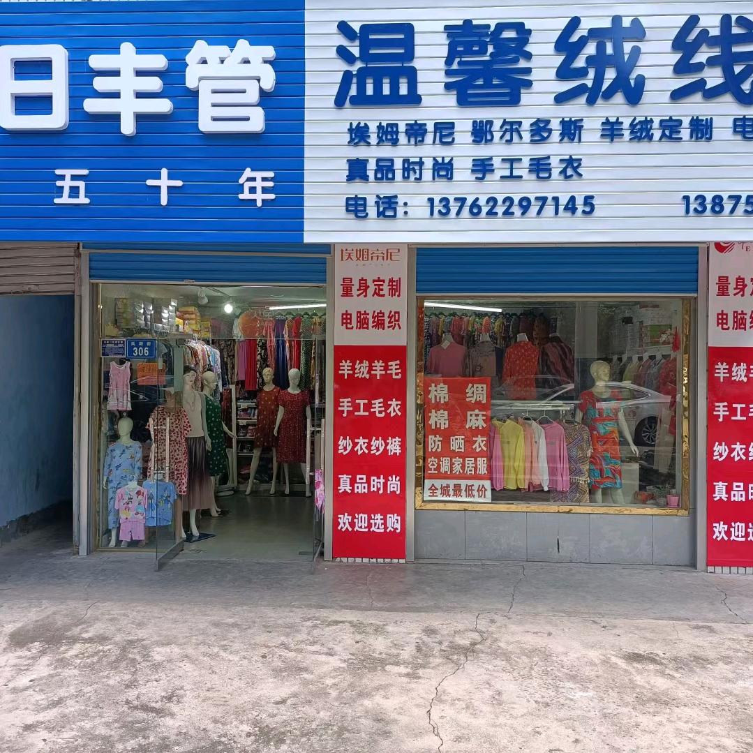 温馨绒线店（娄底市涟钢凤阳街306号）