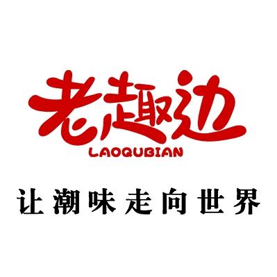 老趣边精选
