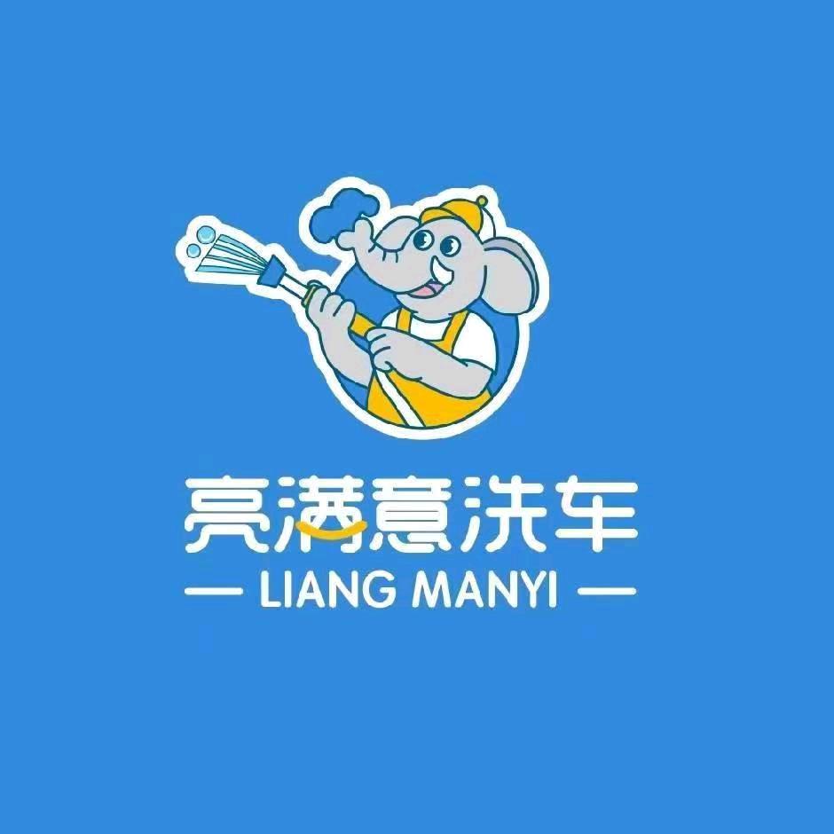 亮满意洗车（曲江运动公园店）