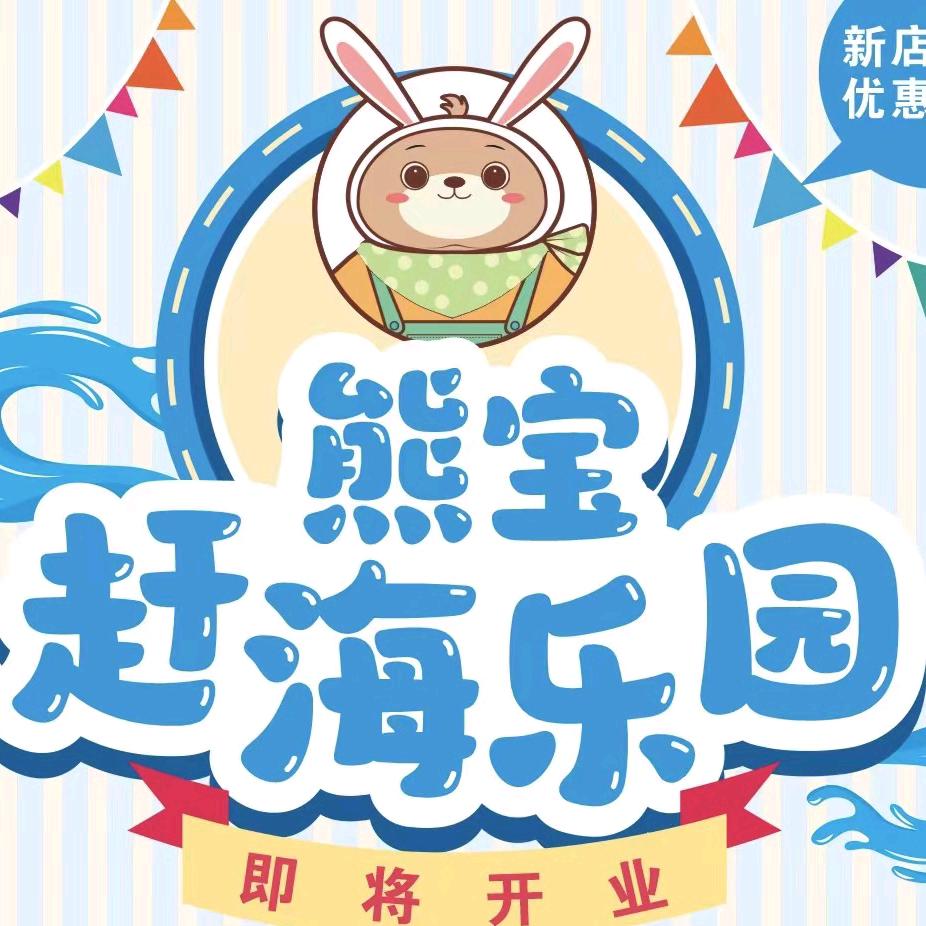 平湖熊宝赶海乐园