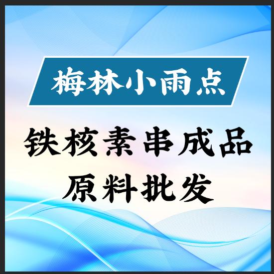 梅林小雨点铁核素串成品原料批发