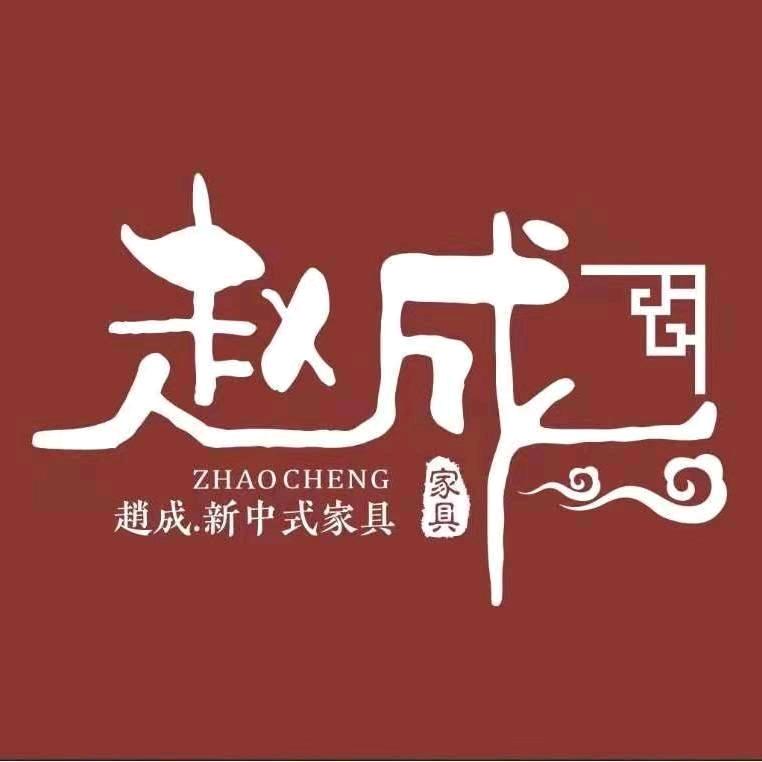 锡山区赵成家具厂