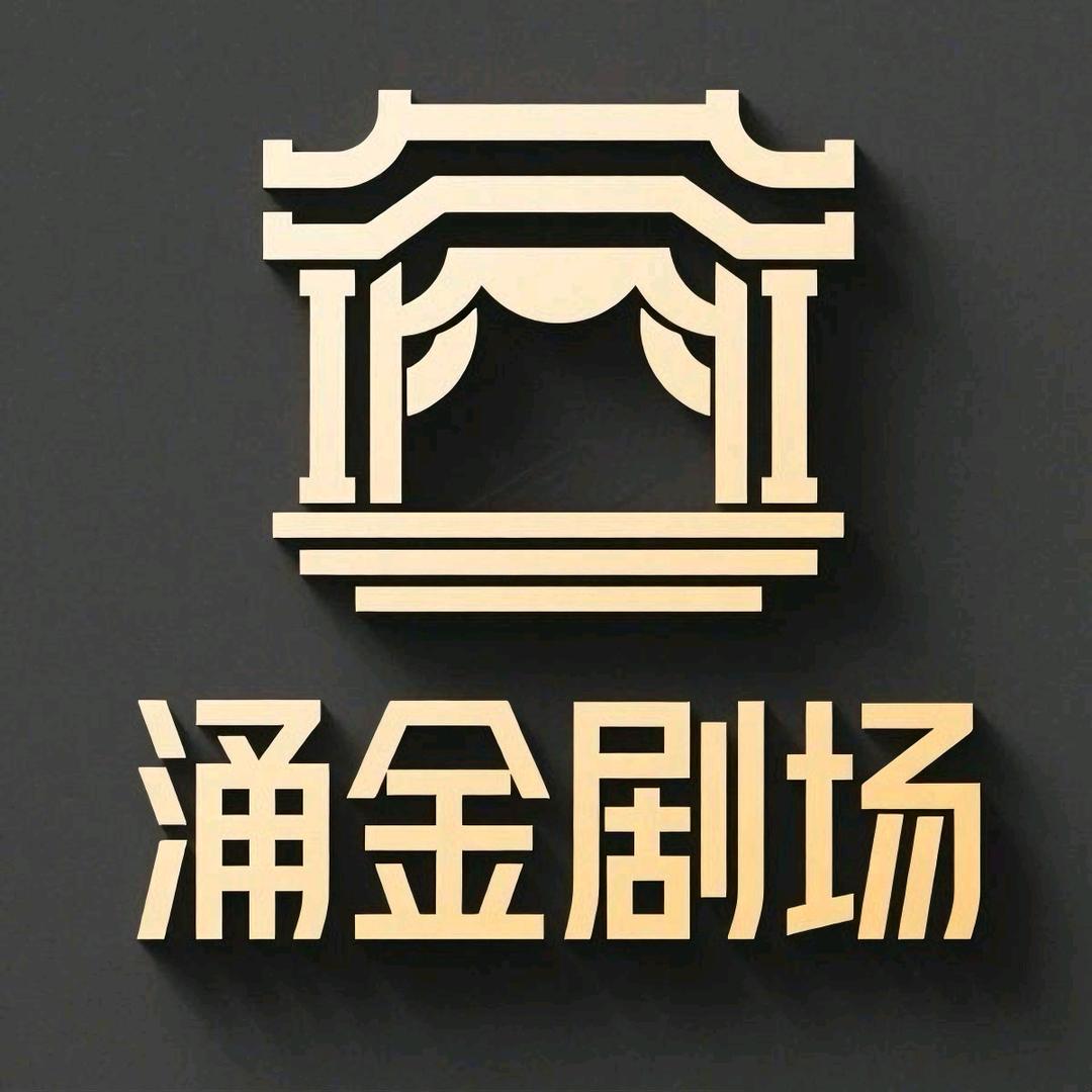 涌金剧场