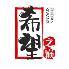 希望之巅