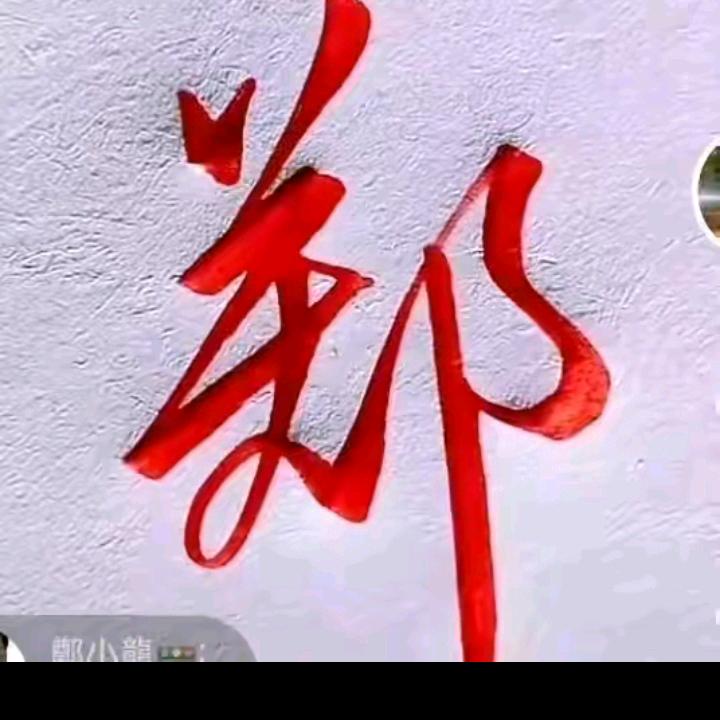 年年兴旺
