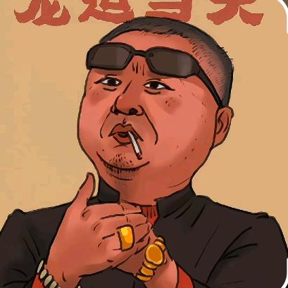 老实人