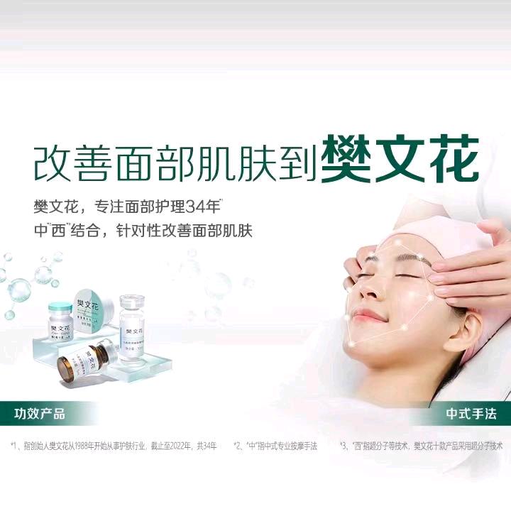 樊文花面部护理大连