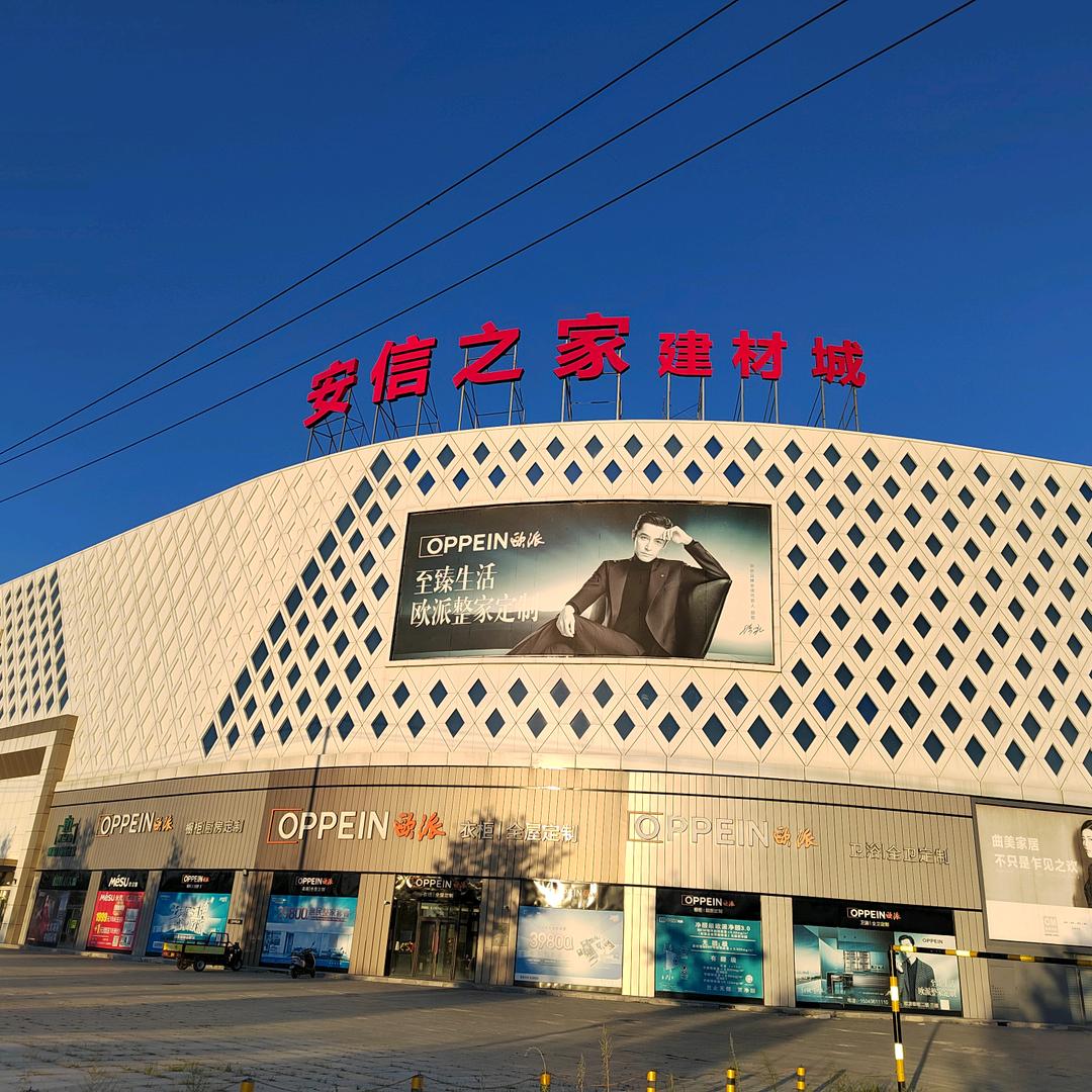 范克伟白城安信之家建材城（家居建材装修