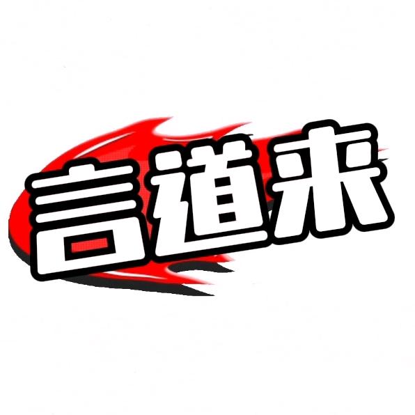 言道来