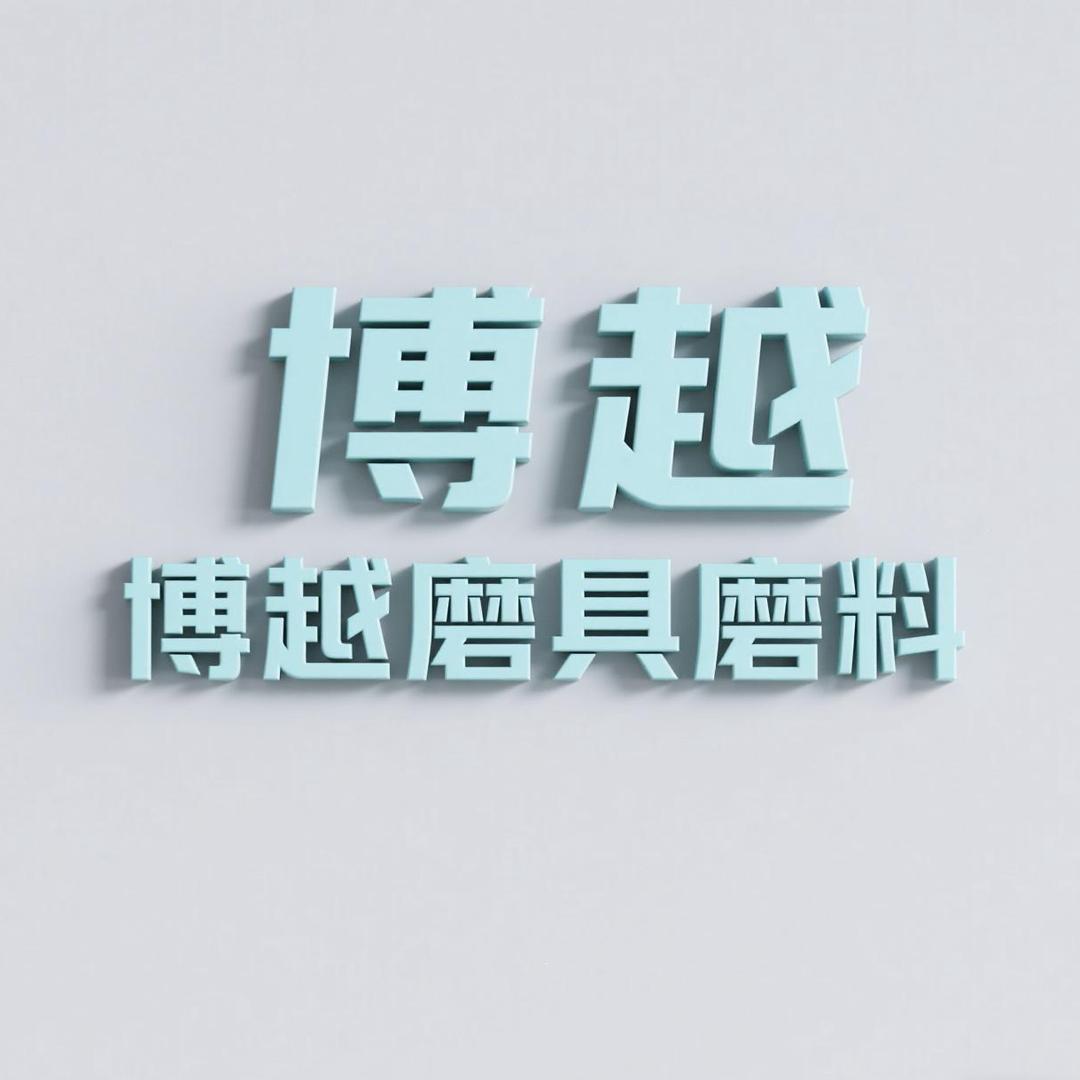 博越磨具磨料