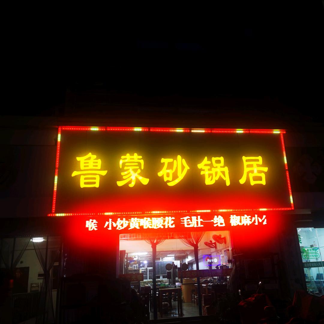 鲁蒙砂锅居【十年老店】