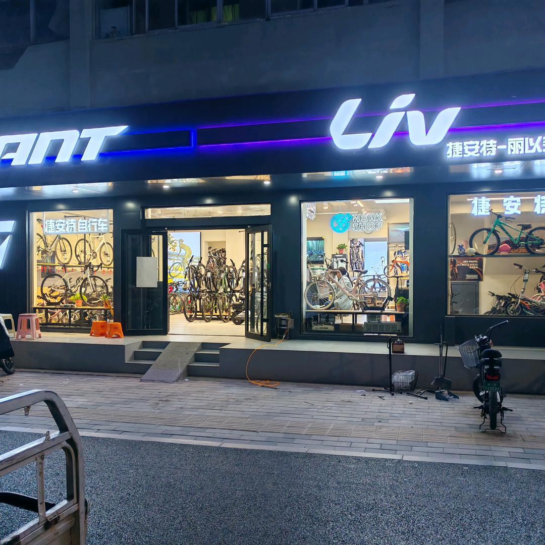 捷安特邯郸和平路店
