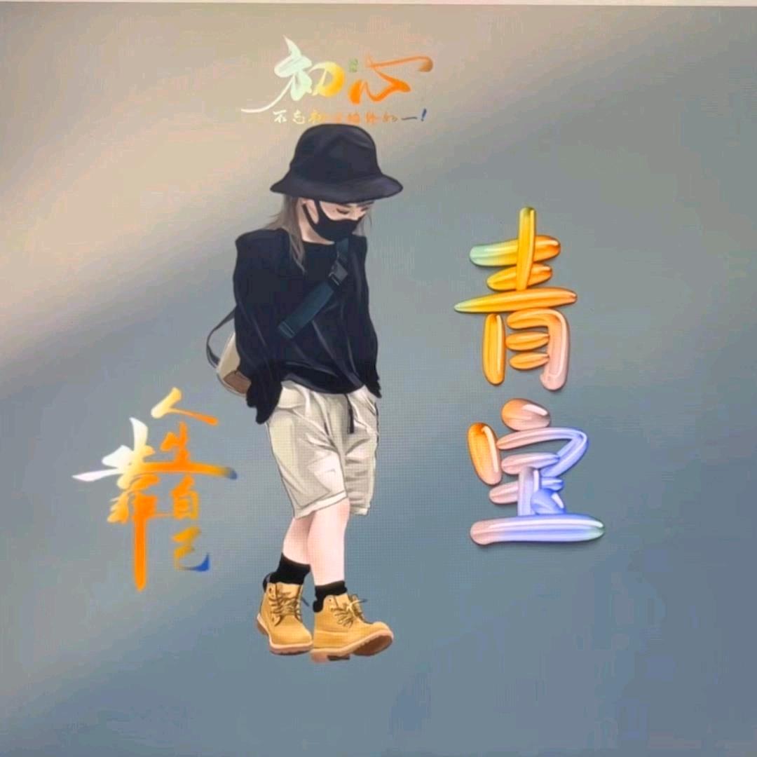 青宝