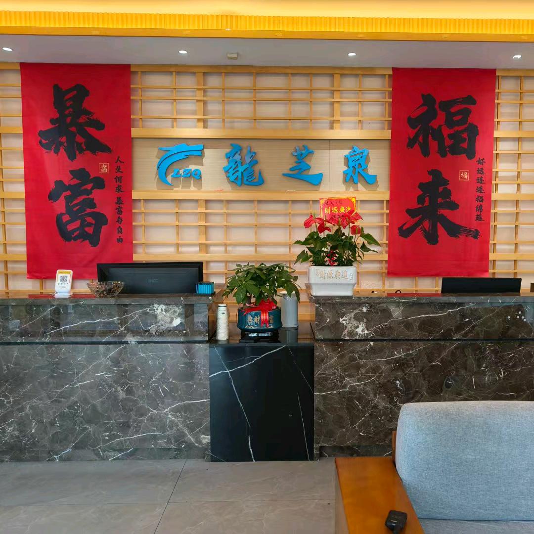 龙芝泉足疗