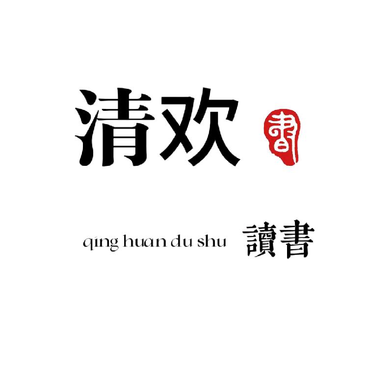 清欢读书