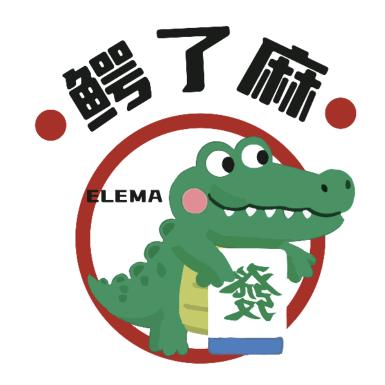 鳄了麻棋牌