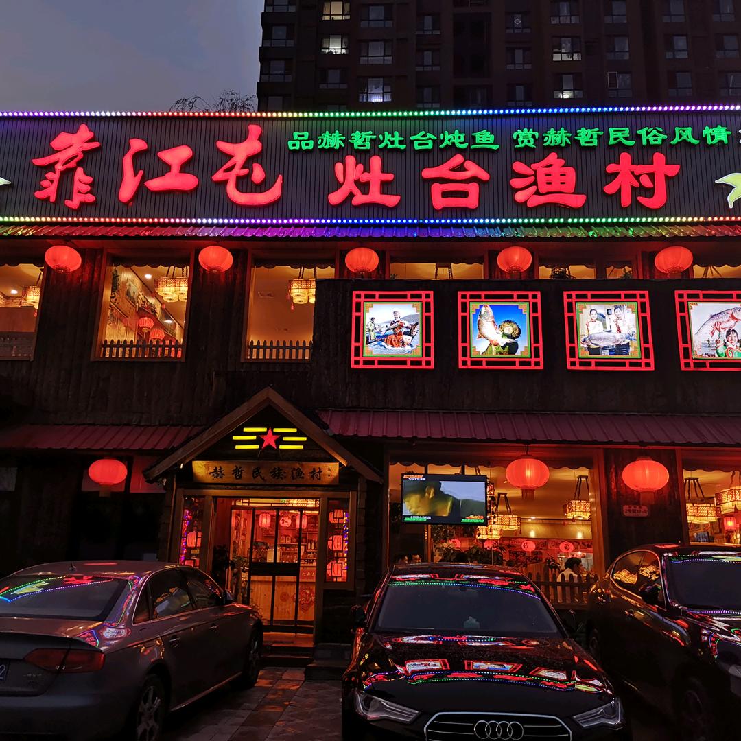 靠江屯灶台渔村(东坝店)