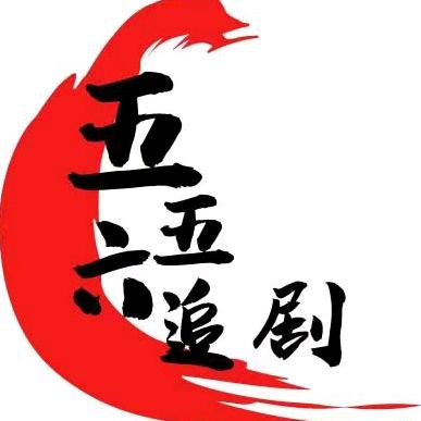 五五六追剧