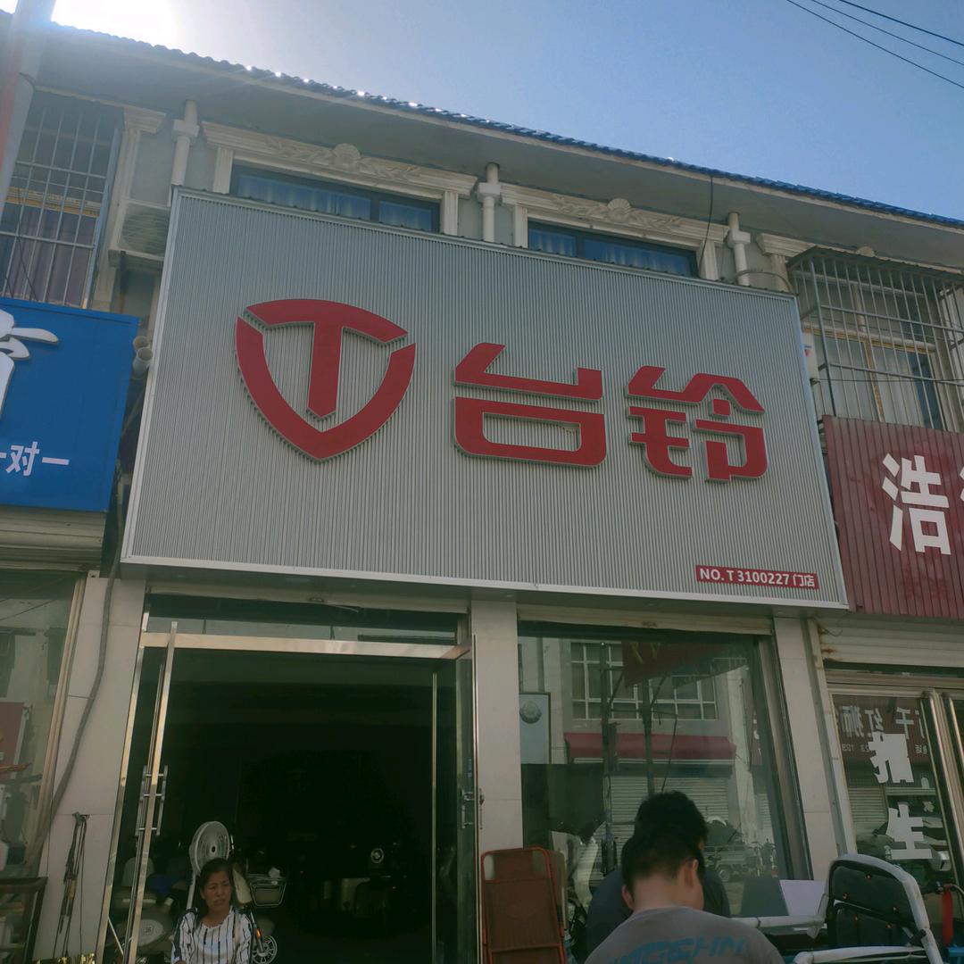 馆陶县台铃电动车店