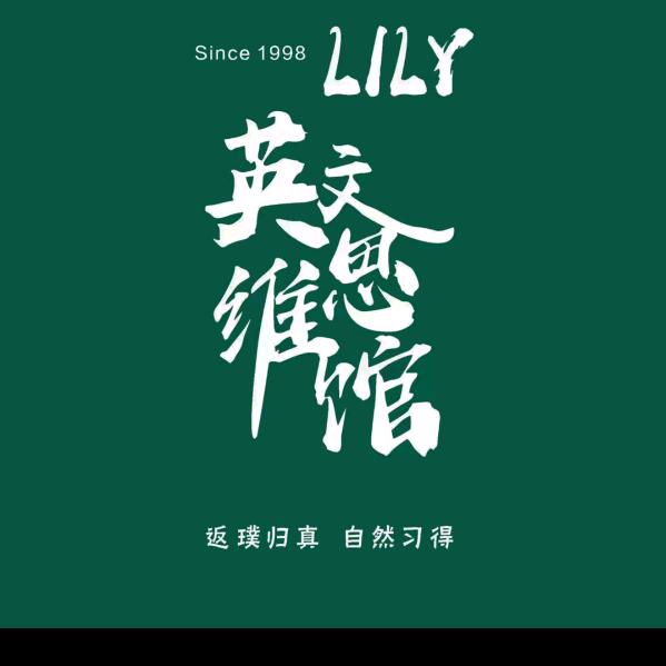 延安Lily英文思维@约读书房主理人大山