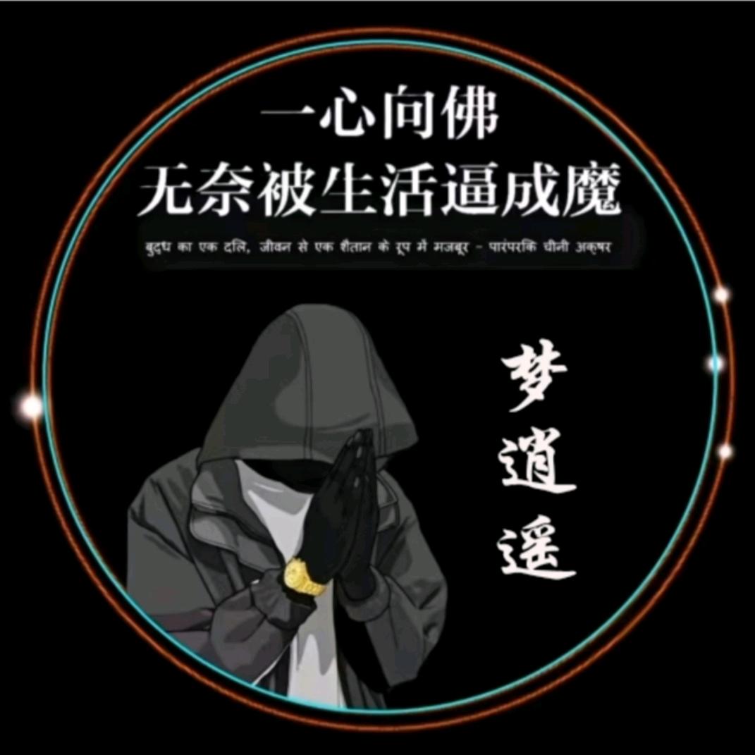 梦逍遥