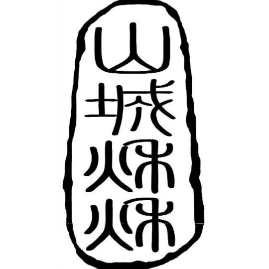 山城秋秋