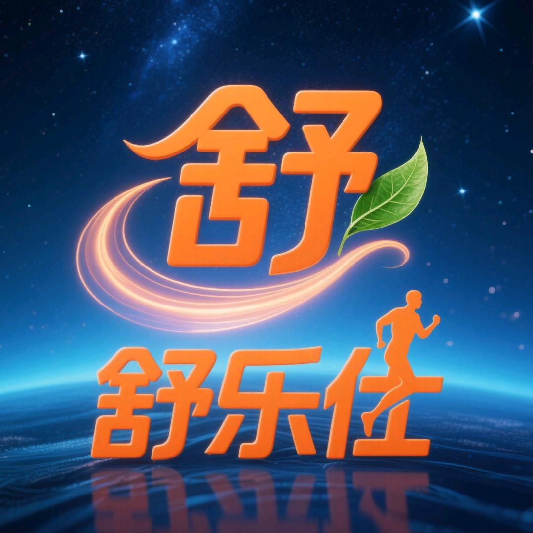 舒乐仕健康生活用品