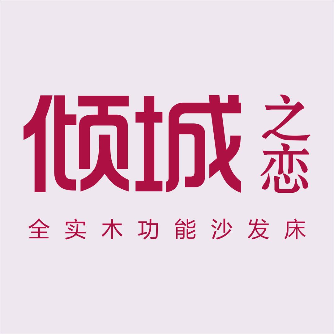 倾城之恋家具